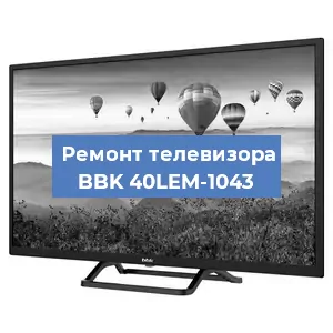 Замена ламп подсветки на телевизоре BBK 40LEM-1043 в Челябинске